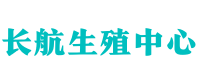 成都助孕公司-供卵代怀机构-试管捐卵代生医院 - 长航生殖中心